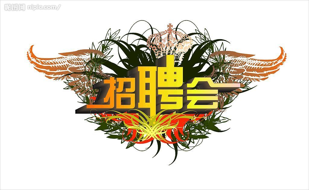 校园招聘会有感