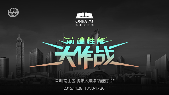 OneAPM 技术公开课