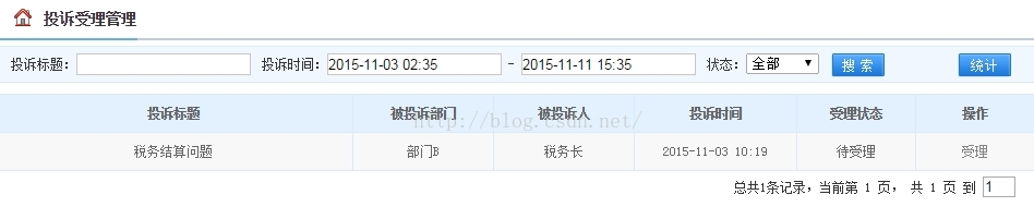 【SSH项目实战】国税协同平台-29.投诉受理查询