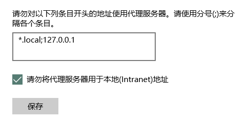 设置本地代理