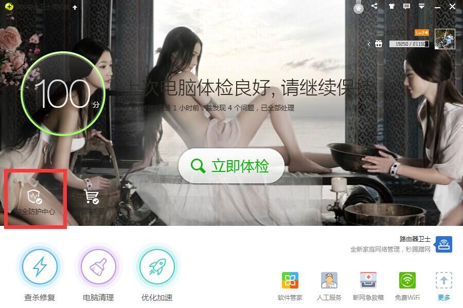 打开安全防护中心
