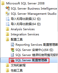 SQL Server配置管理器