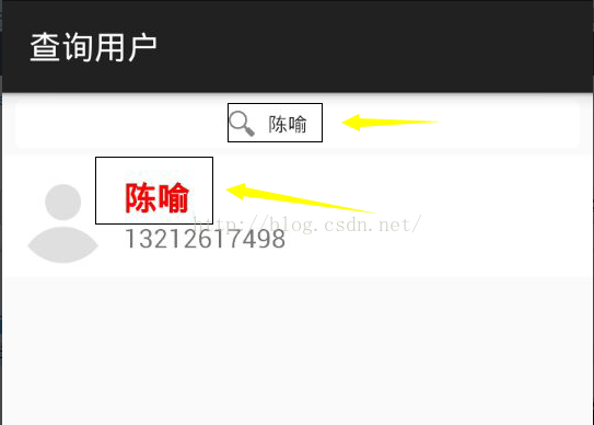 Android之如何实现通讯录的搜索并且让匹配到的数据变颜色