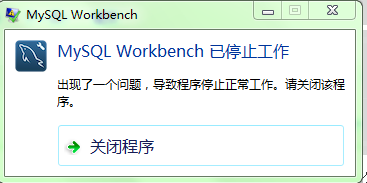 MySQL Workbench已停止工作