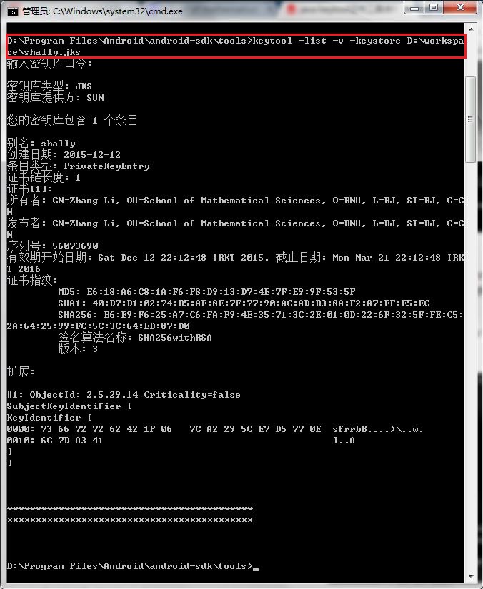 keytool -list的输出结果