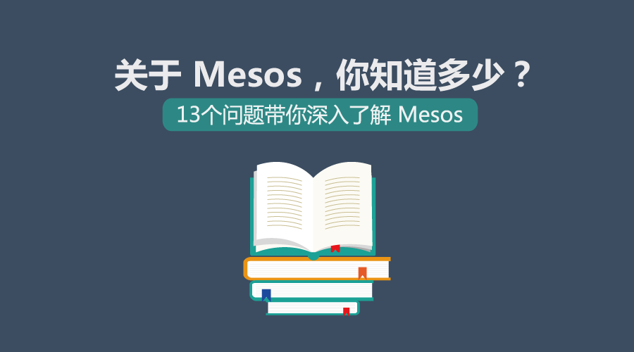 关于 Mesos，你知道多少？