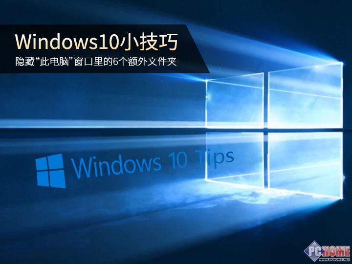隐藏win10此电脑窗口的6个额外文件夹