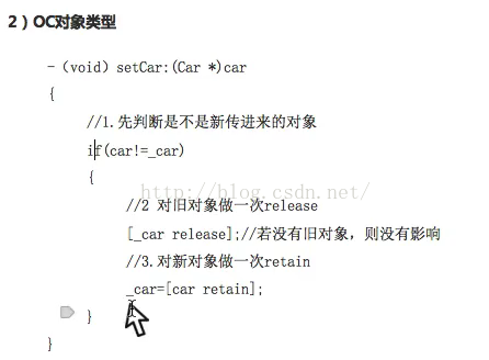 计算机生成了可选文字:2 ） 00 类 型 (void) setCar:(Car *)car //1. 先 判 断 是 不 是 新 传 进 来 的 对 象 ilf(car!-_car) / / 2 对 旧 对 象 做 一 次 release Lcar releas ； / / 若 没 有 旧 对 象 ， 则 没 有 影 响 / / 3 · 对 新 对 象 做一 次 retain car—Icar retain) ； 0 