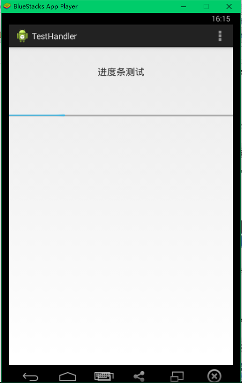 Handler类的简单使用与进度条的更新