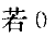 标准正态分布的分布函数服从均匀分布_python 正态分布