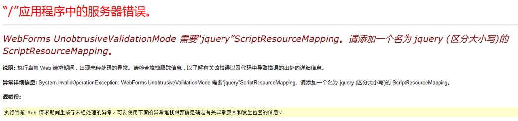 【B/S】要“jquery”ScriptResourceMapping。请添加一个名为 jquery (区分大小写)的 ScriptResourceMapping。”的解决办法。