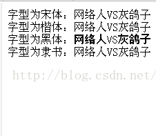 HTML对字体的操作详解