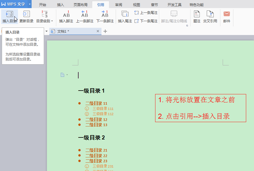 wps中如何自动生成文件目录