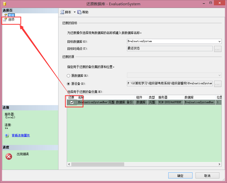 SQL Server 2008还原数据库时出现“备份集中的数据库备份与现有的数据库不同”的解决方法