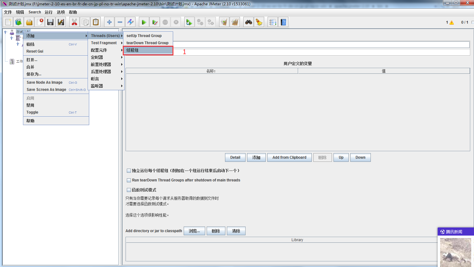 在测试计划下面添加线程组：测试计划右键——添加 ——Threads（Vusers）—— 线程组