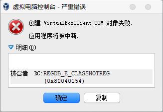 VirtualBox 创建com对象失败