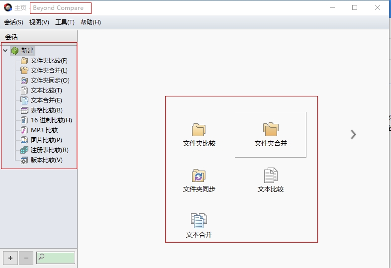 Beyond Compare主界面