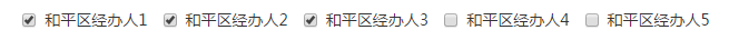 修改中經辦人複選框處理結果