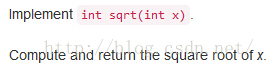 【LeetCode】69. Sqrt(x) 二分查找实现开平方函数