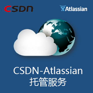 CSDN-Atlassian托管云服务