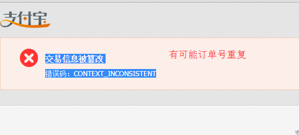 交易信息被篡改 错误码：CONTEXT_INCONSISTENT