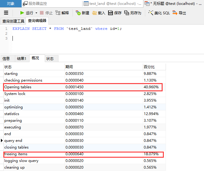 查看 sql 的执行中各个环节耗时时间