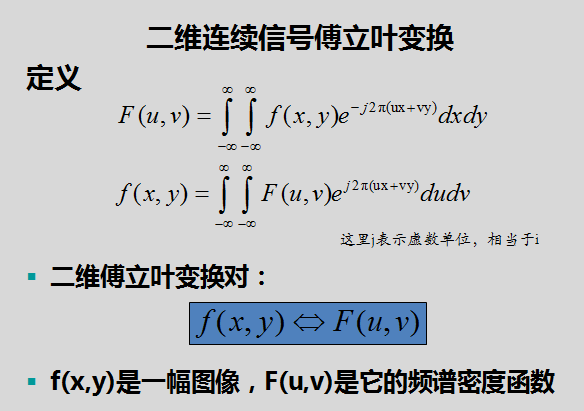 二维傅里叶