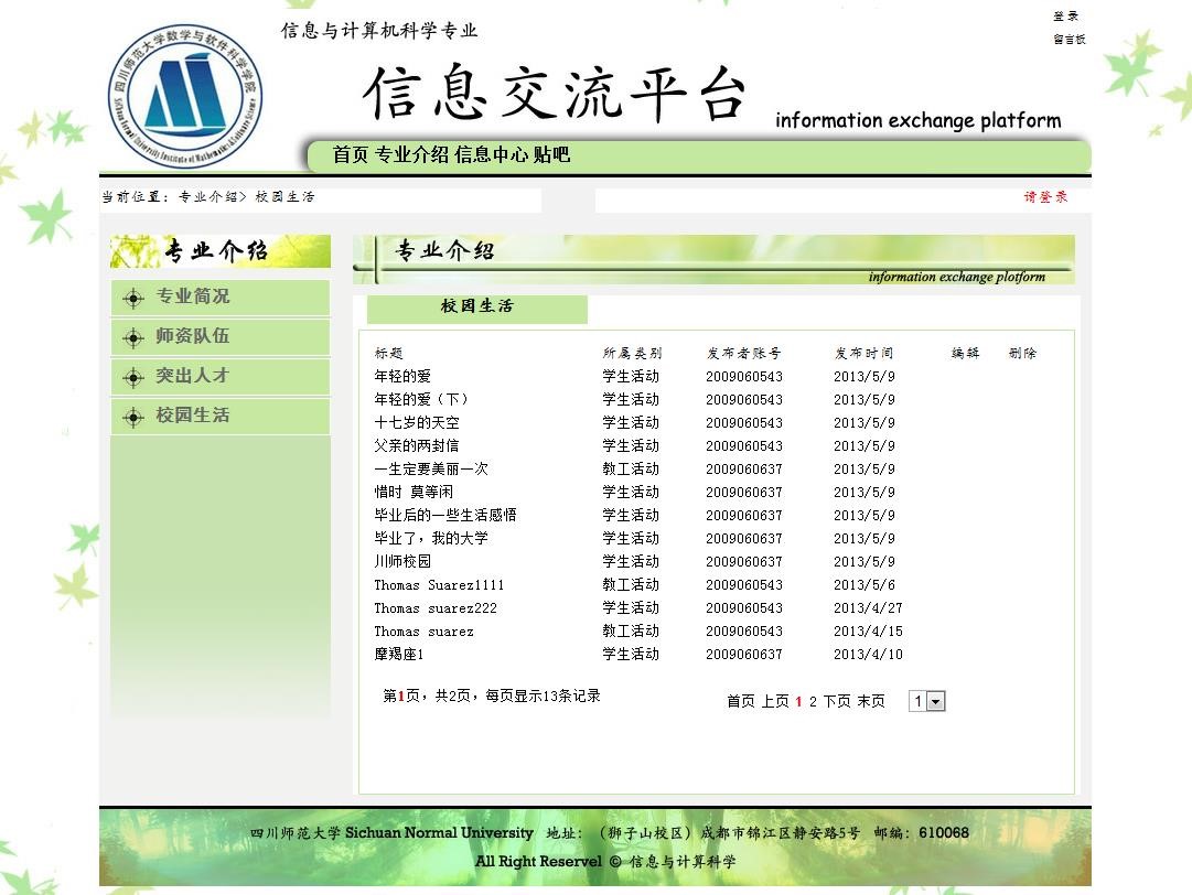 游客角色的一级类别校园生活显示信息界面