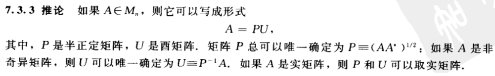 矩阵的极分解相关定理（证明过程参照Horn《矩阵分析》的7.3节）