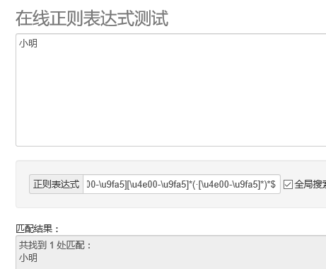 
			
				正则验证匹配中文姓名全部源字符串			