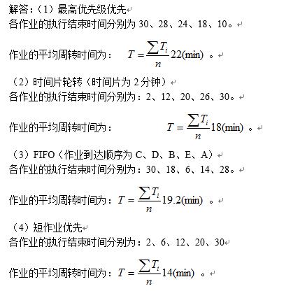 多种调度算法的平均周转时间算例