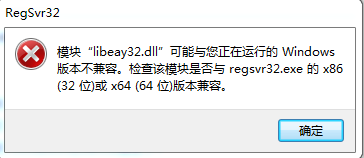 libeay32.dll不兼容