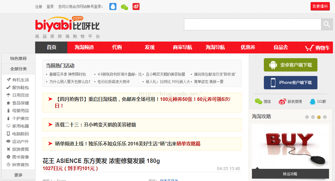 商业研究(10):比呀比-海淘电商-海外正品直邮-高品质跨境购物平台