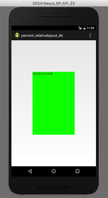 
			
				android自定义View（2）：实现百分比自适应布局			
