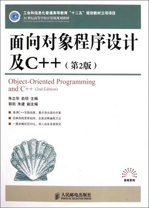 <<面向对象程序设计及C++（第2版）>>-朱立华、俞琼、郭剑、朱建主编