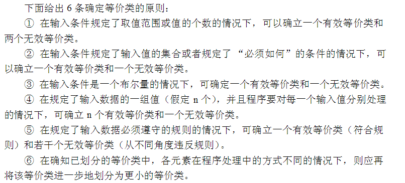 等价类测试原则