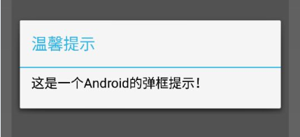 Android弹框提示