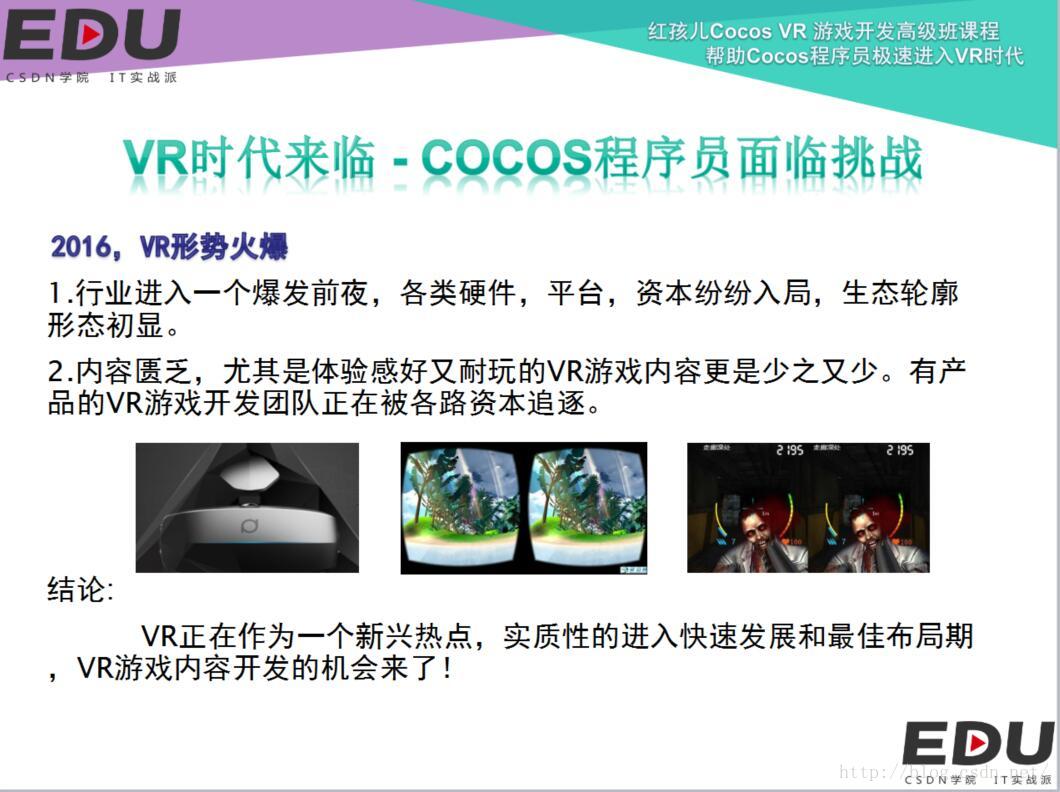 Cocos开发vr菜鸟宝典第一讲 Vr时代来临 Cocos程序员面临挑战 红孩儿的游戏编程之路 Csdn博客