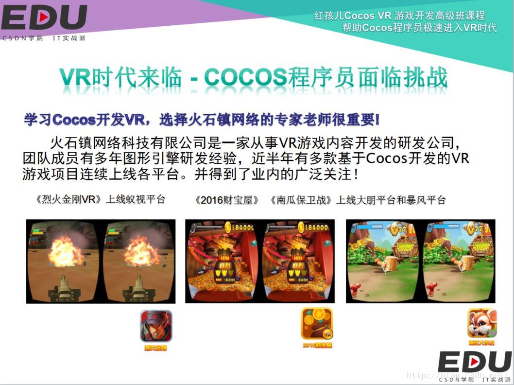 Cocos开发vr菜鸟宝典第一讲 Vr时代来临 Cocos程序员面临挑战 红孩儿的游戏编程之路 Csdn博客