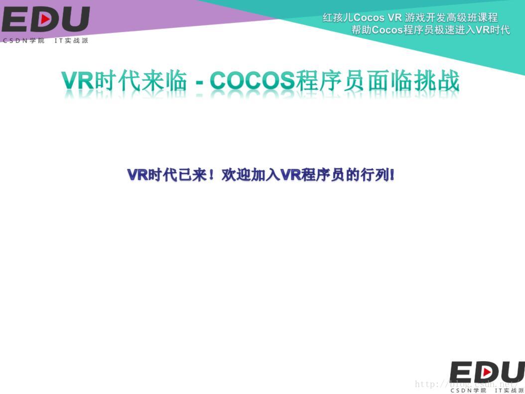 Cocos开发vr菜鸟宝典第一讲 Vr时代来临 Cocos程序员面临挑战 红孩儿的游戏编程之路 Csdn博客
