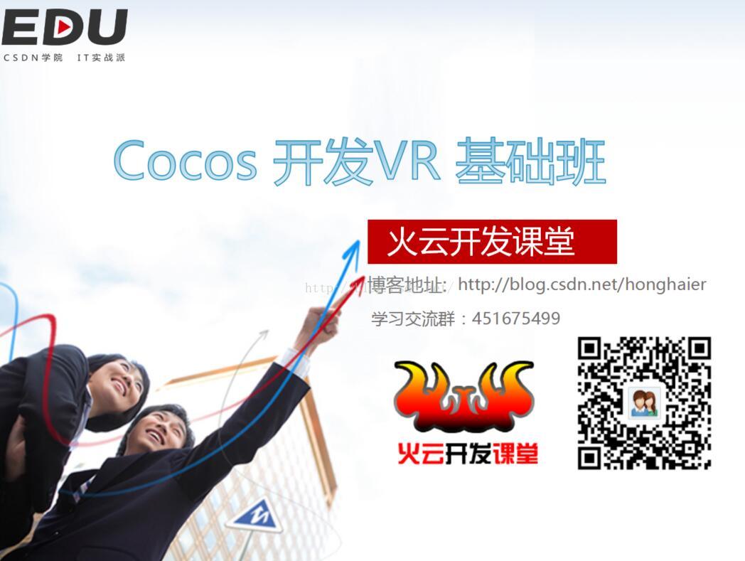 Cocos开发vr菜鸟宝典第一讲 Vr时代来临 Cocos程序员面临挑战 红孩儿的游戏编程之路 Csdn博客