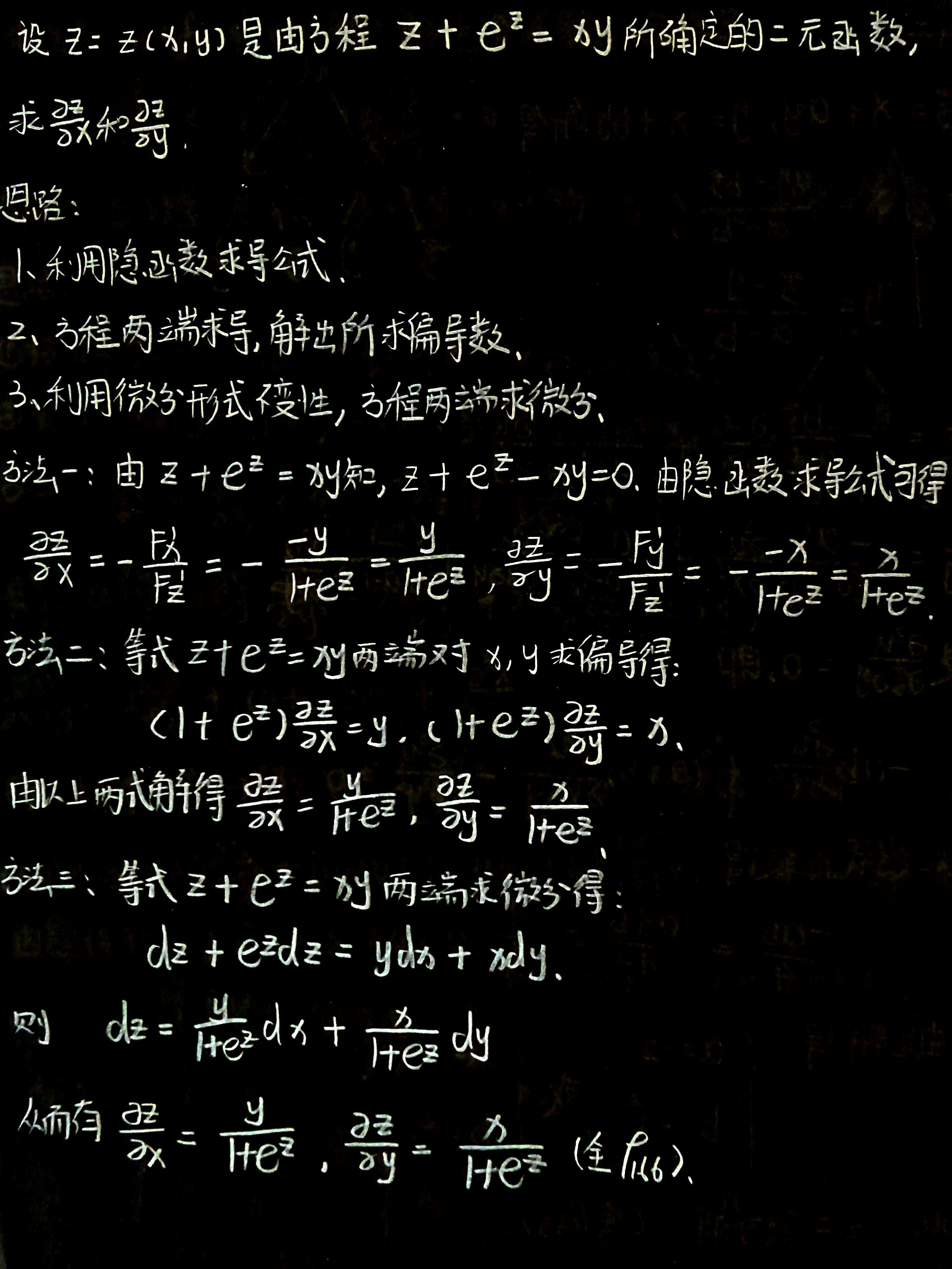 多元隐函数三种求偏导方法_20160521