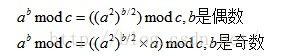 C语言快速幂取模算法小结