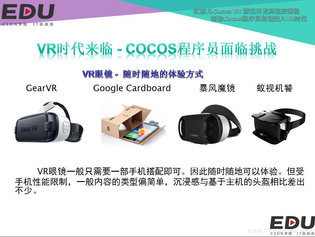 Cocos开发vr菜鸟宝典第二讲 Vr设备选择 红孩儿的游戏编程之路 Csdn博客