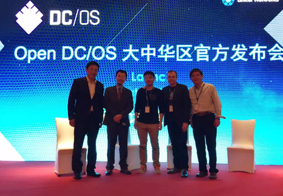 Open DC/OS大中华区官方发布会在京隆重召开