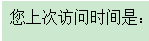 因为第一次运行，所以后面没有显示上次访问的时间