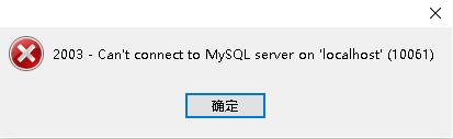 Navicat for Mysql连接mysql数据库时出现 2003-Cant connect to MySql server on localhost(10061)[通俗易懂]