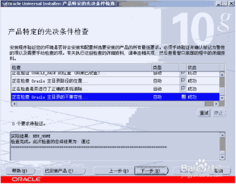 Oracle安装先决条件检测界面