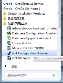 自带配置工具Net Configuration Assistant