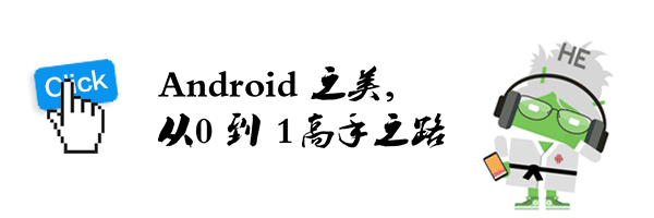 Android 之美 從0到1